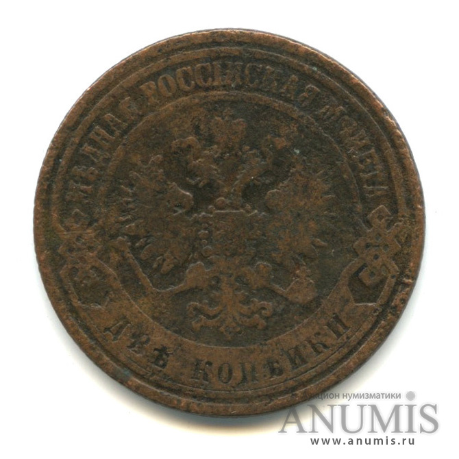 2 копейки 1872 ЕМ