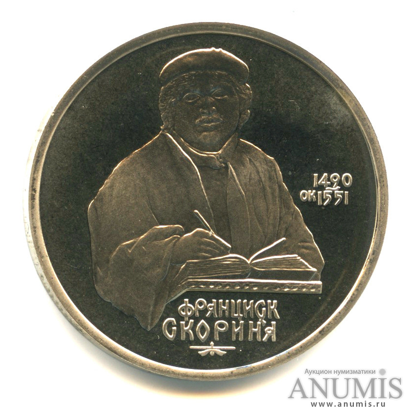 1 рубль 1990 — 500 лет со дня рождения Франсиска Скорины