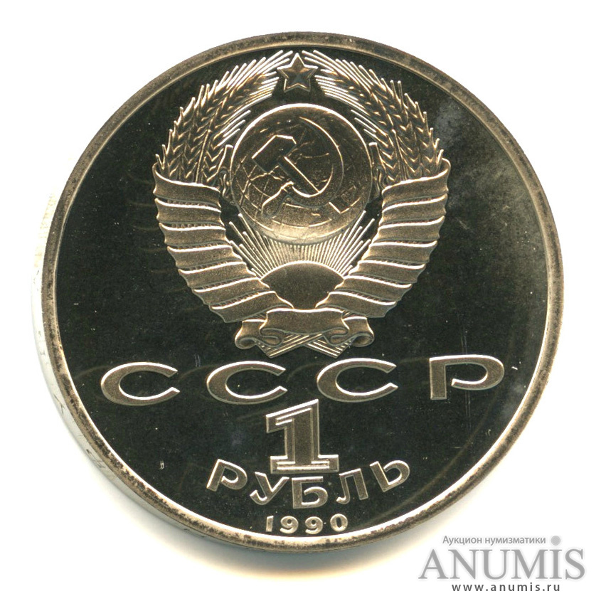 1 рубль 1990 — 500 лет со дня рождения Франсиска Скорины