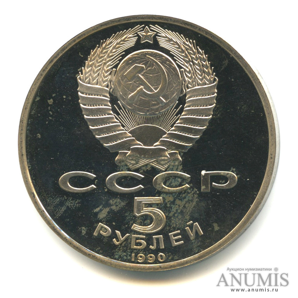 5 рублей 1990 — Успенский собор