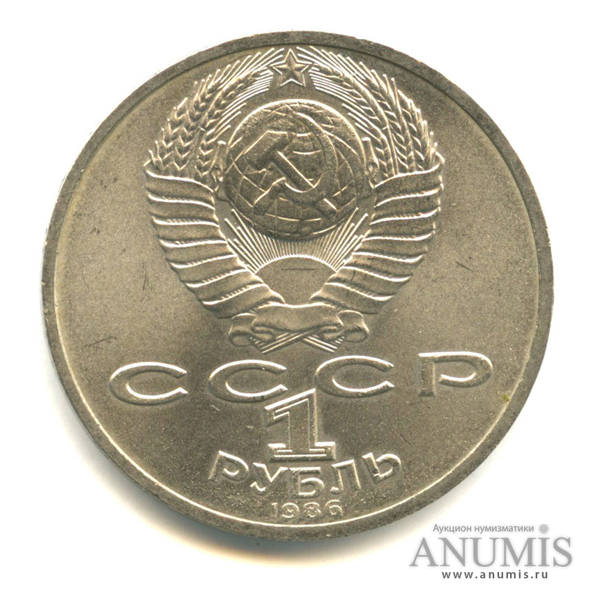 1 рубль 1986 — Международный год мира