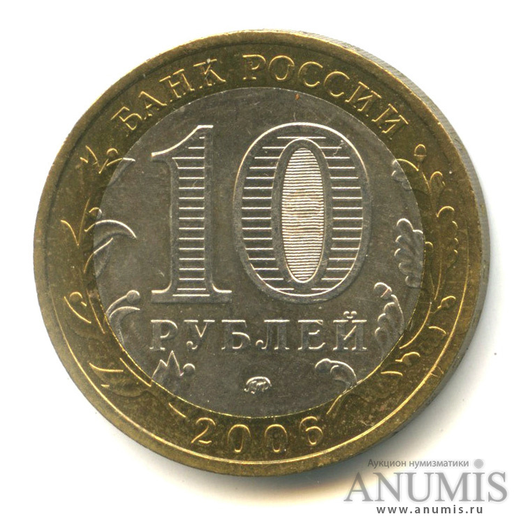 10 рублей 2006 ММД — Каргополь