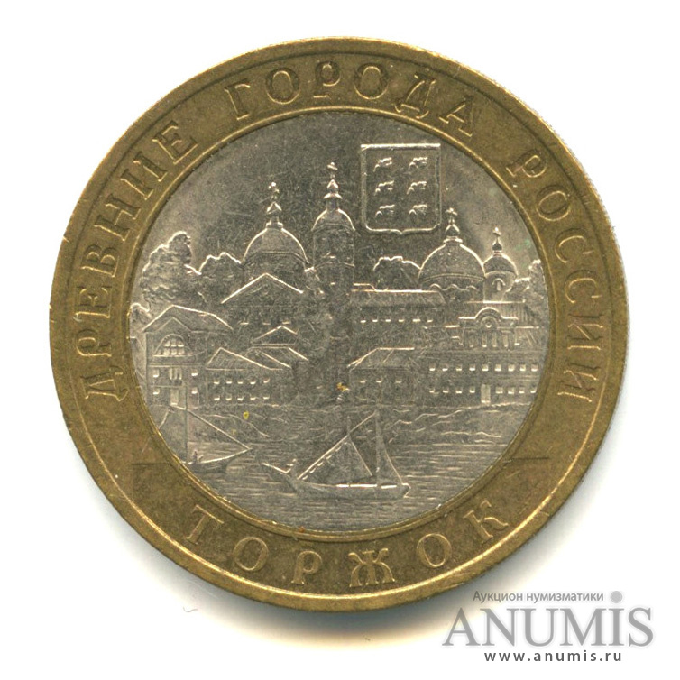 10 рублей 2006 СПМД — Торжок