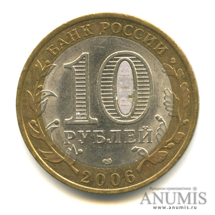 10 рублей 2006 СПМД — Торжок