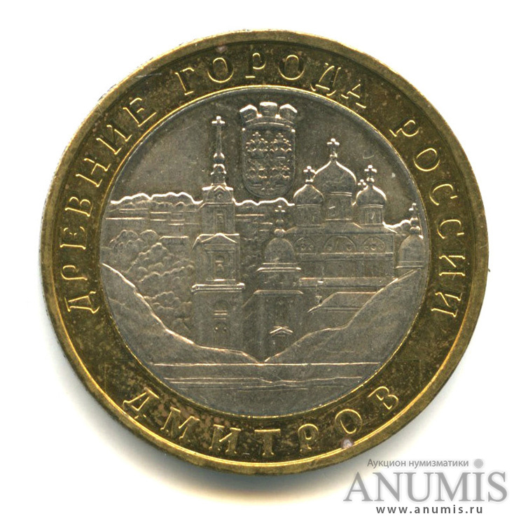 10 рублей 2004 ММД — Дмитров