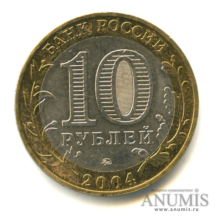 10 рублей 2004 ММД — Дмитров
