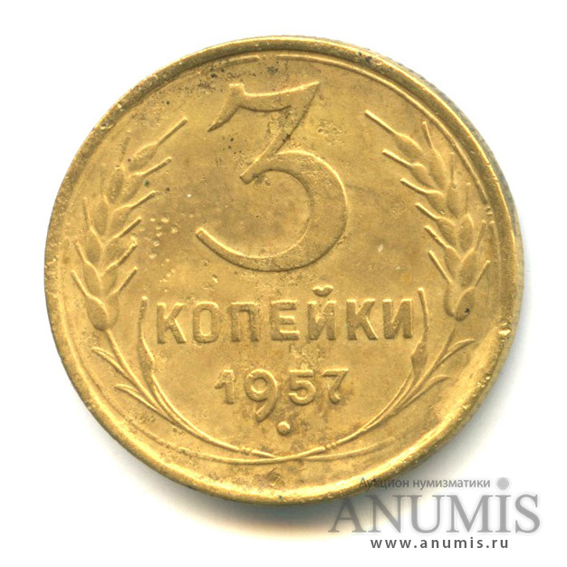 3 копейки 1957 — Венок 15 лент