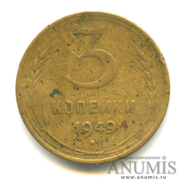 3 копейки 1949 — Венок 16 лент (л/c: Звезда выпуклая (фигурная))