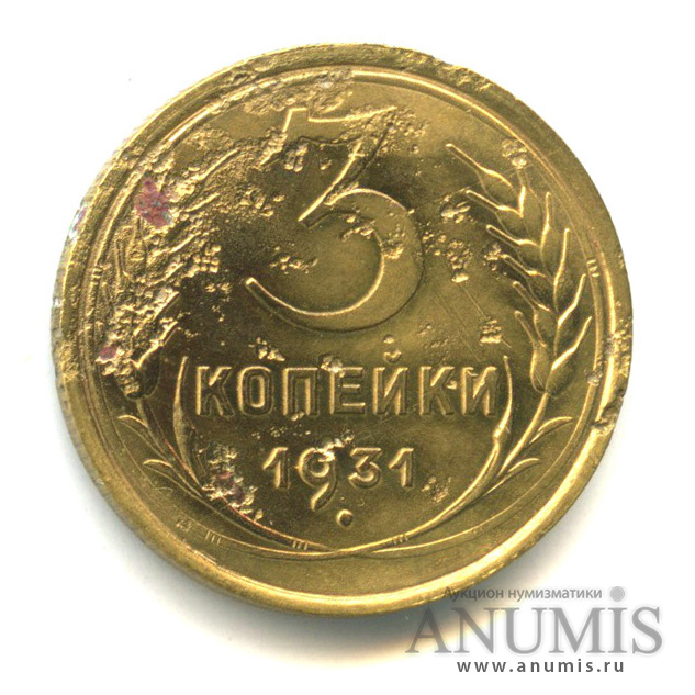 3 копейки 1931 — Венок 7 лент. Круговая надпись