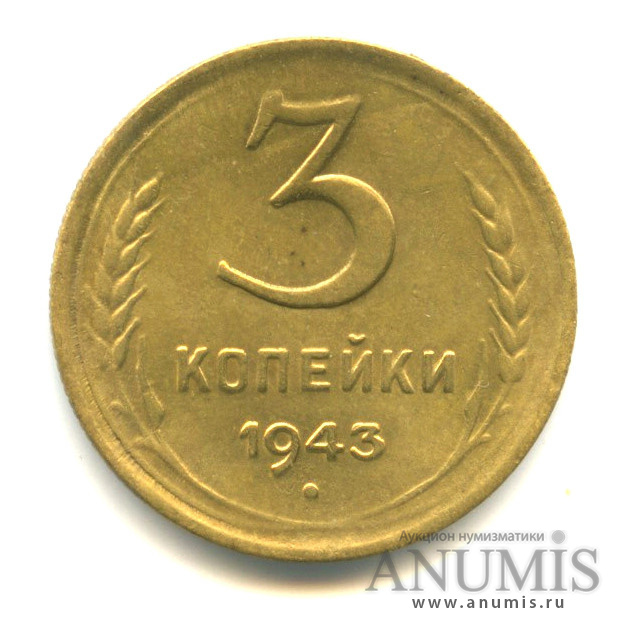 3 копейки 1943 — Венок 11 лент (л/c: Звезда выпуклая (фигурная))
