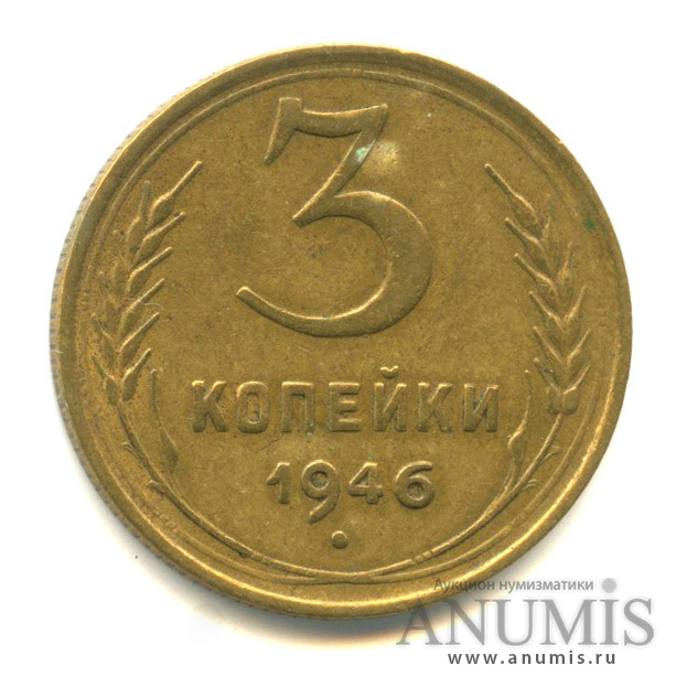 3 копейки 1946 — Венок 11 лент (л/c: Звезда выпуклая (фигурная))