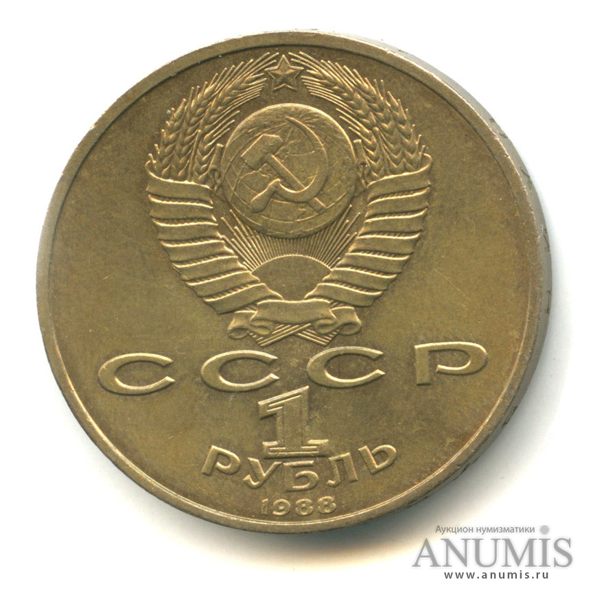 1 рубль 1988 — 120 лет со дня рождения А.М.Горького