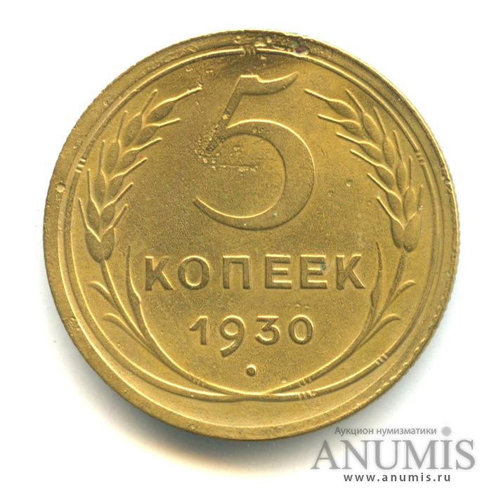 5 копеек 1930 — Венок 7 лент. Круговая надпись