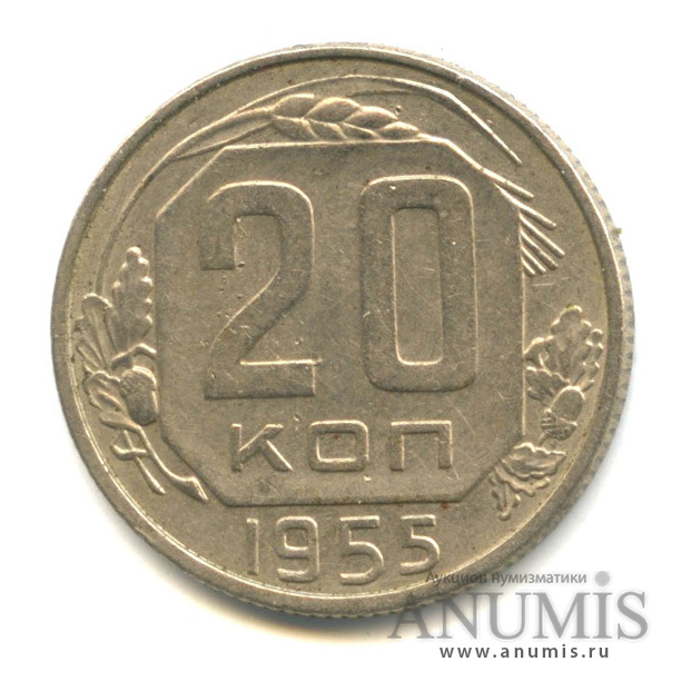 20 копеек 1955 — Венок 16 лент. л/c: Звезда плоская (л/c: Звезда плоская)