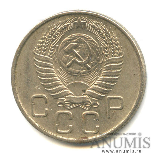 20 копеек 1955 — Венок 16 лент. л/c: Звезда плоская (л/c: Звезда плоская)