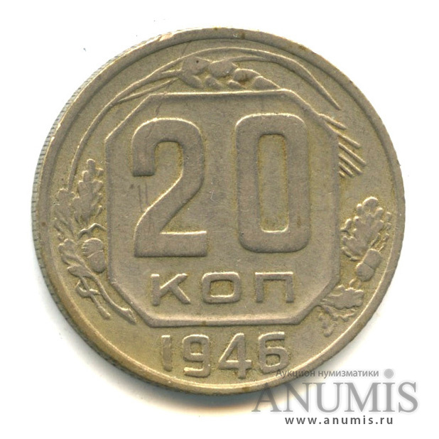 20 копеек 1946 — Венок 11 лент. л/c: Звезда плоская (л/c: Звезда плоская)