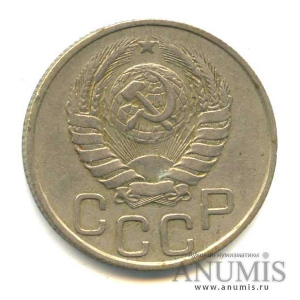 20 копеек 1946 — Венок 11 лент. л/c: Звезда плоская (л/c: Звезда плоская)