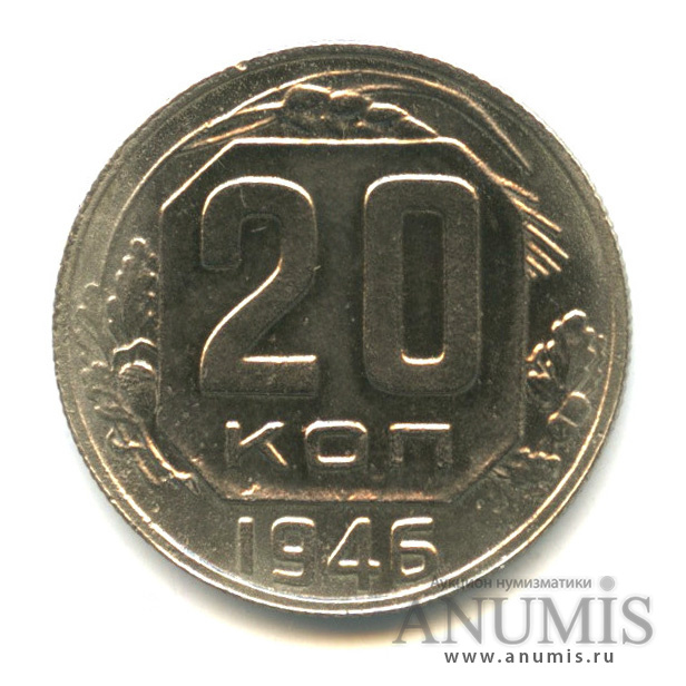 20 копеек 1946 — Венок 11 лент. л/c: Звезда плоская (л/c: Звезда плоская)