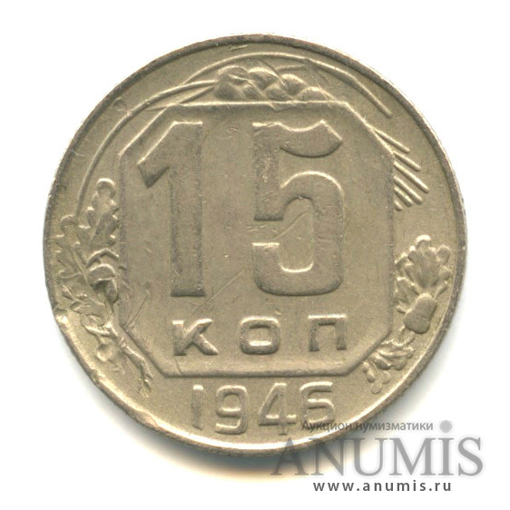 15 копеек 1946 — Венок 11 лент