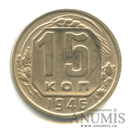15 копеек 1946 — Венок 11 лент