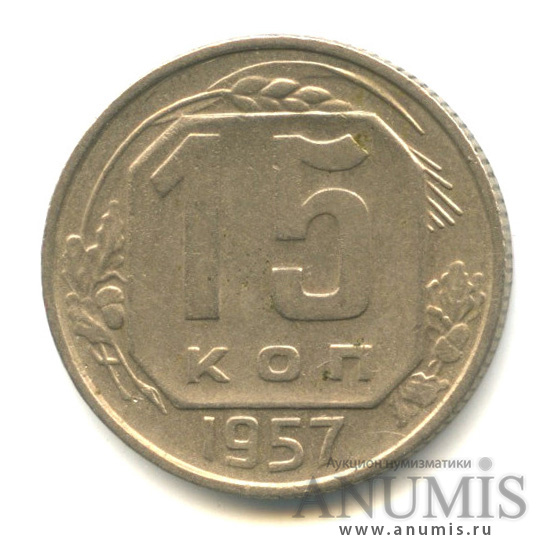 15 копеек 1957 — Венок 15 лент