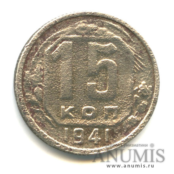 15 копеек 1941 — Венок 11 лент