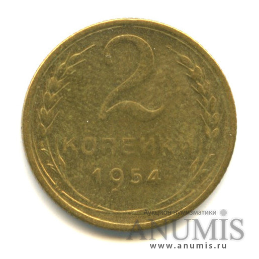 2 копейки 1954 — Венок 16 лент
