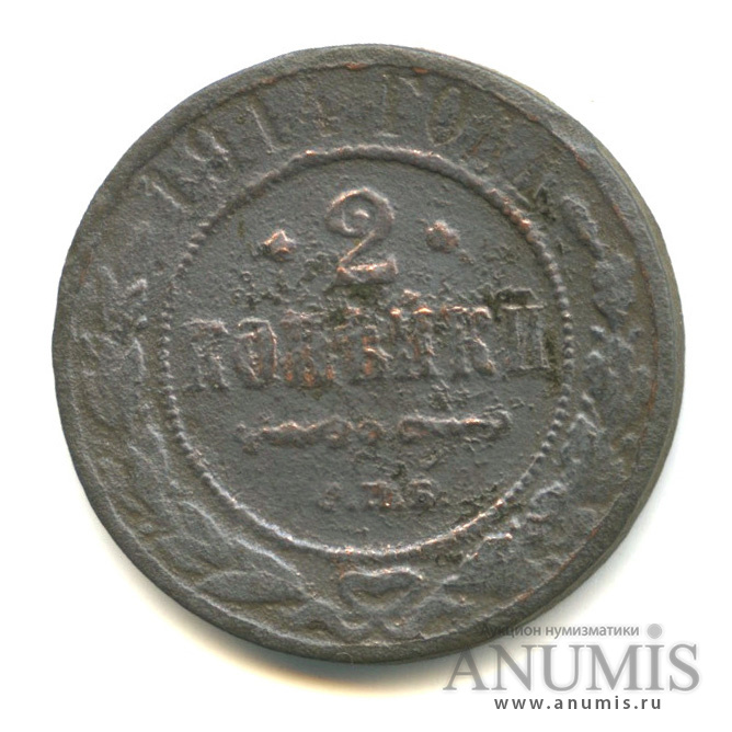 2 копейки 1914 СПБ