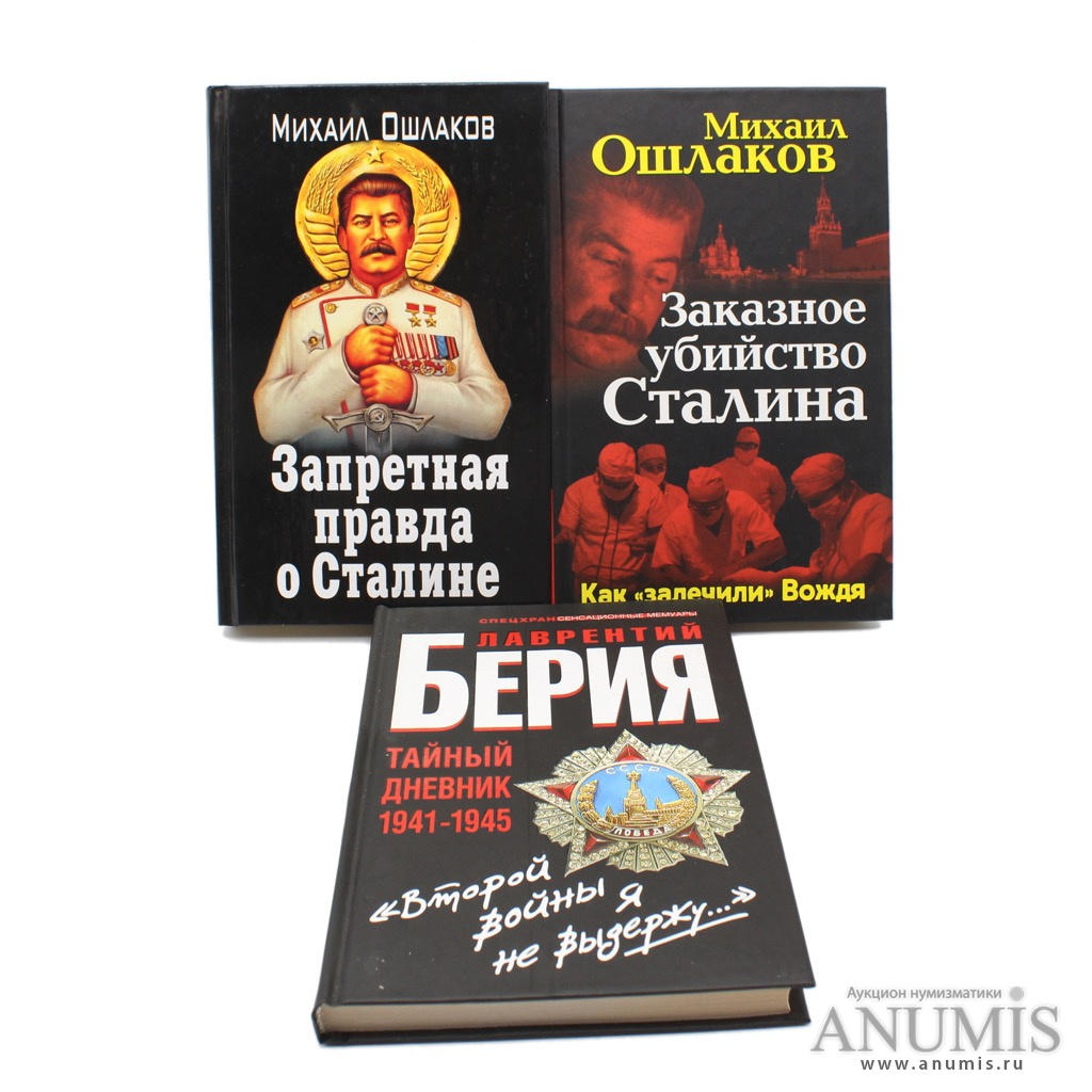 Запрещенная правда. Запретная правда Сталина. Вел ли Сталин дневник. Михаил штука. Гордиться, а не каяться! Правда о сталинской эпохе книга.