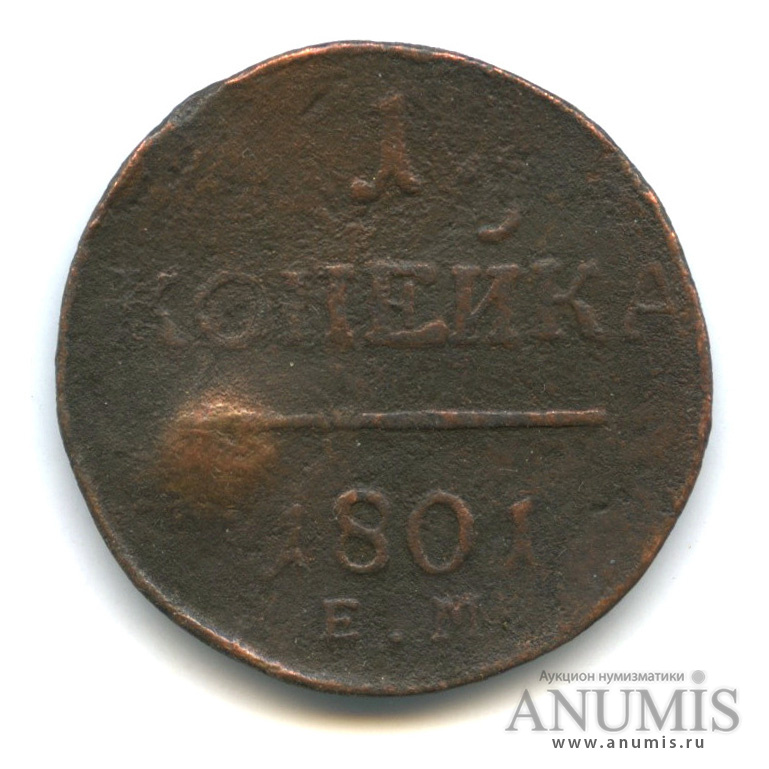 1 копейка 1801 ЕМ — Вензель Павла I