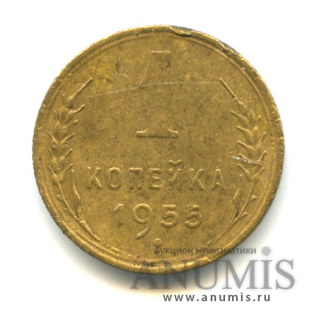 1 копейка 1955 — Венок 16 лент