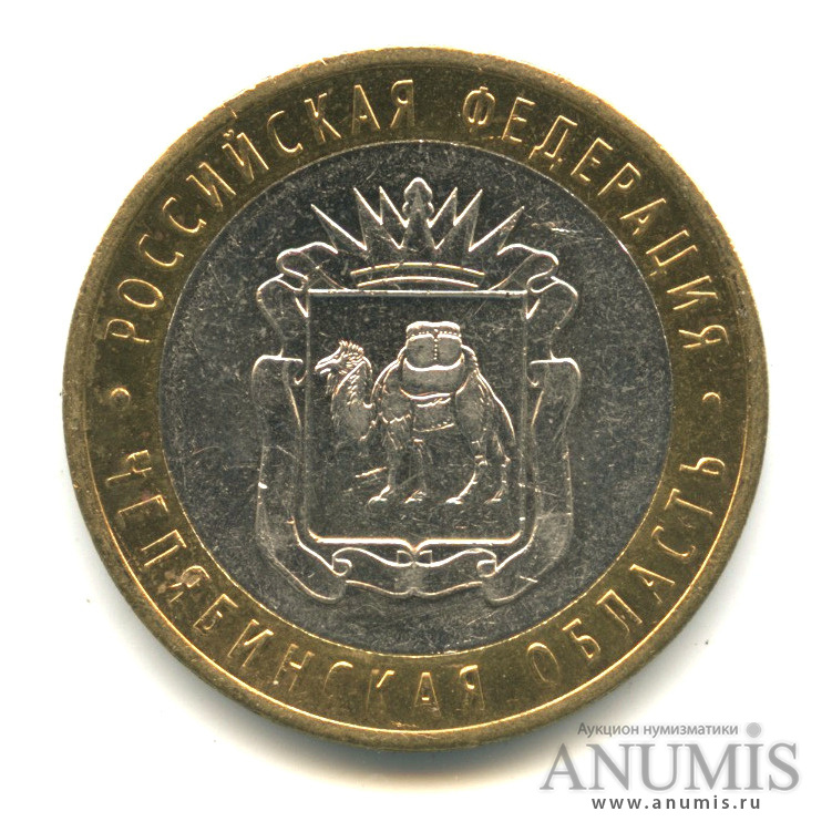 10 рублей 2014 СПМД «Челябинская область». Россия. Лот №1681. Аукцион ...