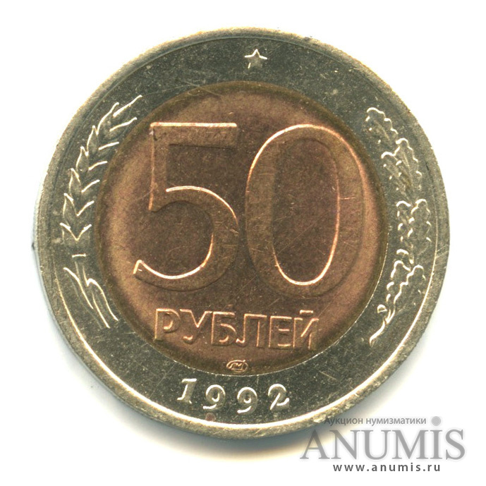 50 рублей 1992 ЛМД