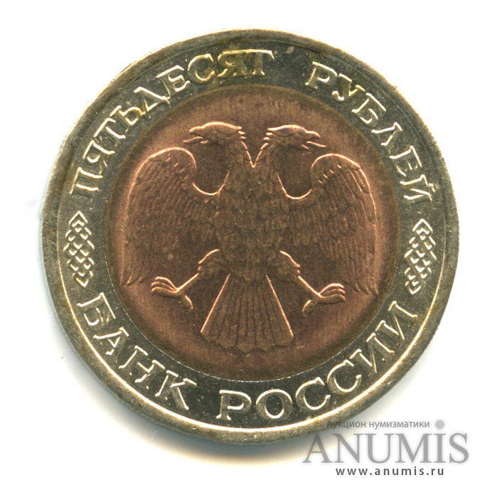 50 рублей 1992 ЛМД