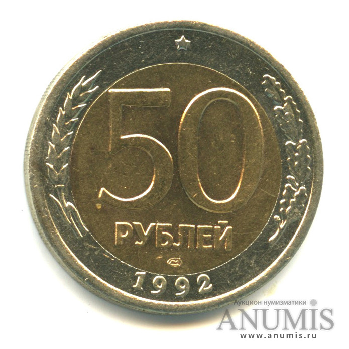 50 рублей 1992 ЛМД