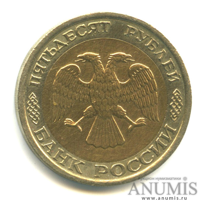 50 рублей 1992 ЛМД