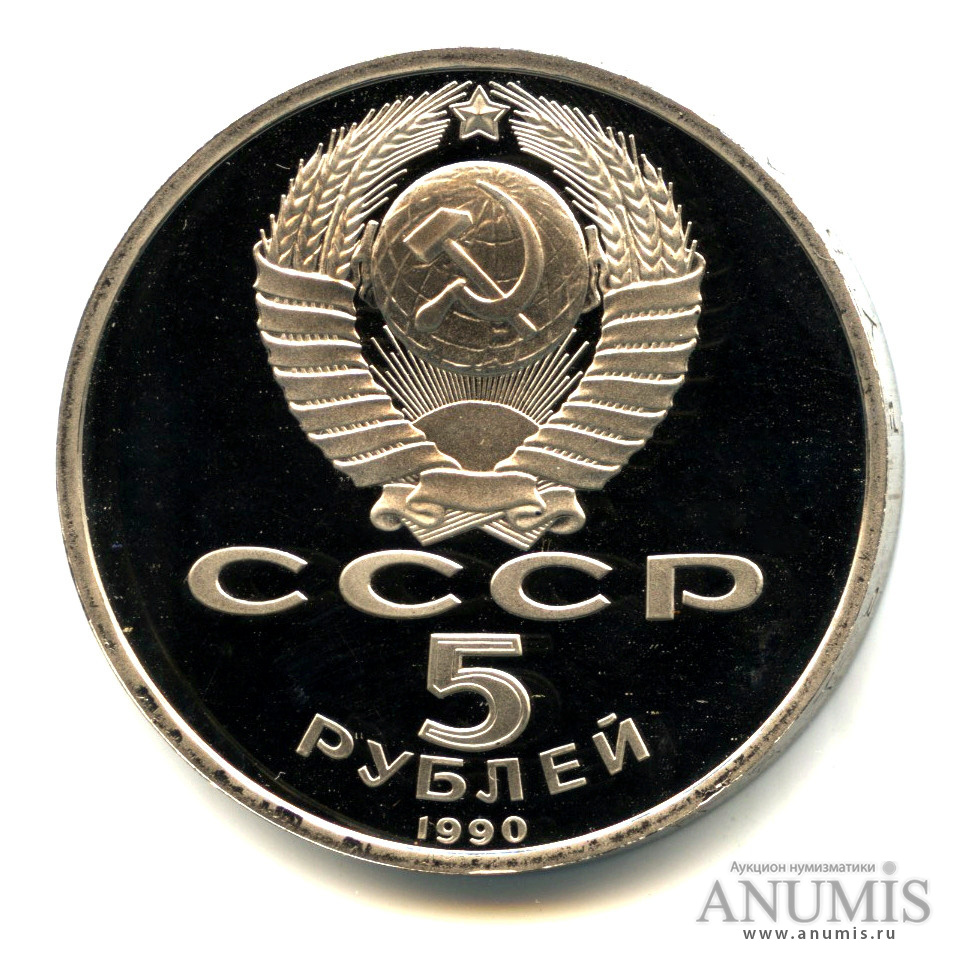 5 рублей 1990 — Матенадаран