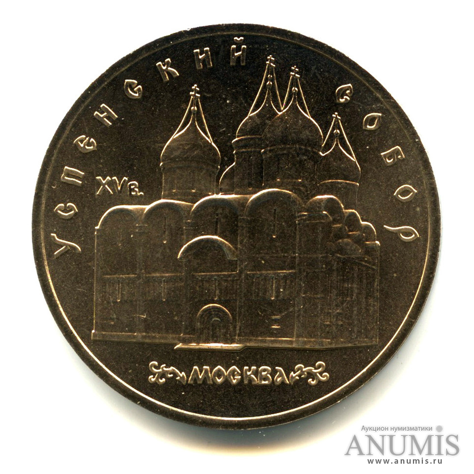 5 рублей 1990 — Успенский собор