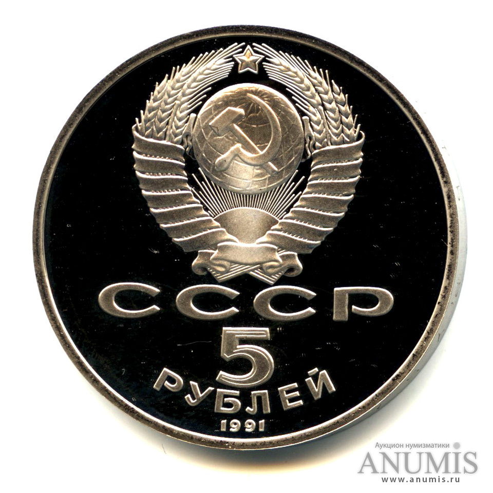 5 рублей 1991 — Госбанк