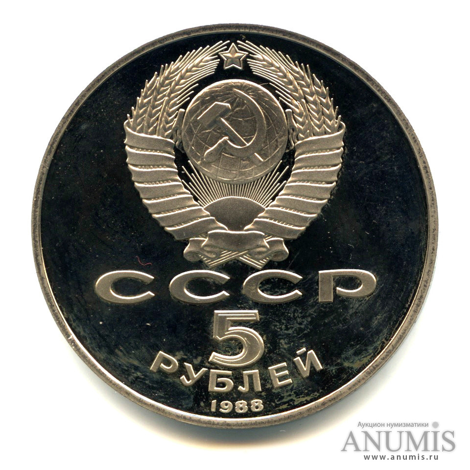5 рублей 1988 — Памятник Тысячелетие России