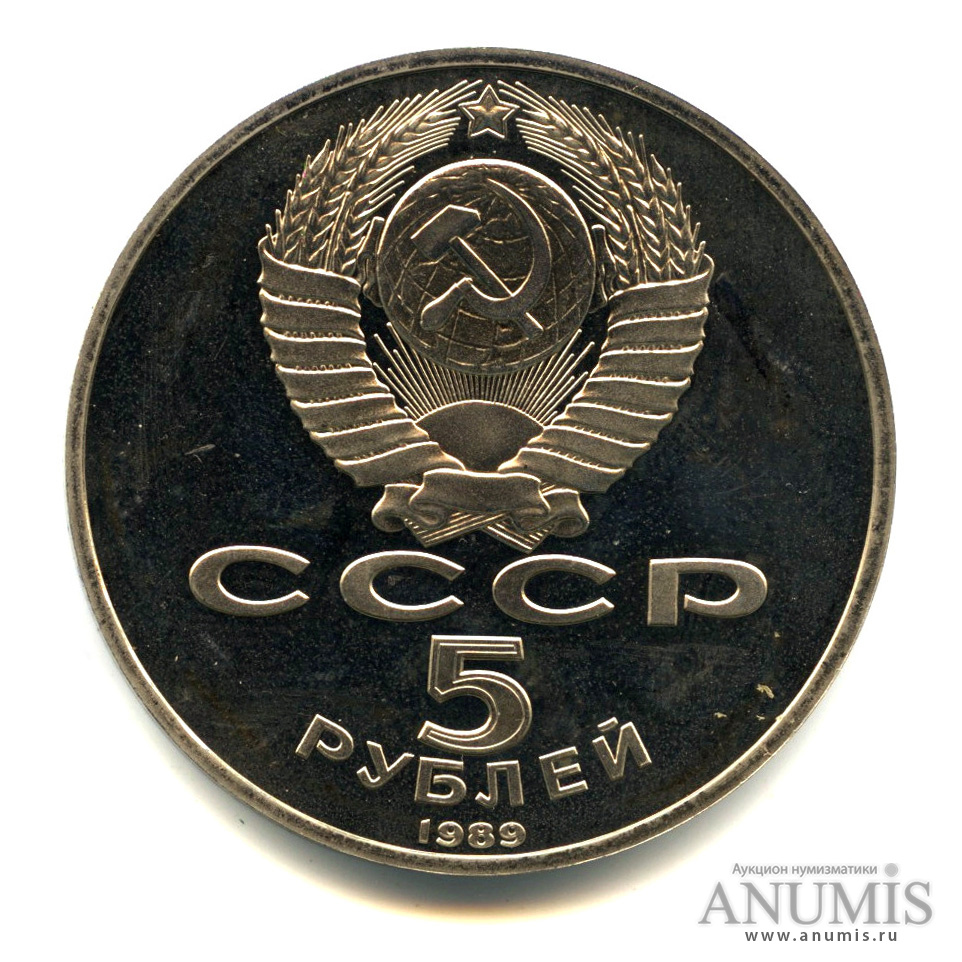 5 рублей 1989 — Регистан
