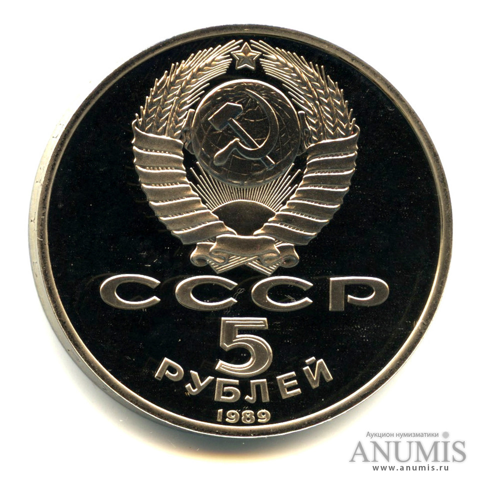 5 рублей 1989 — Благовещенский собор