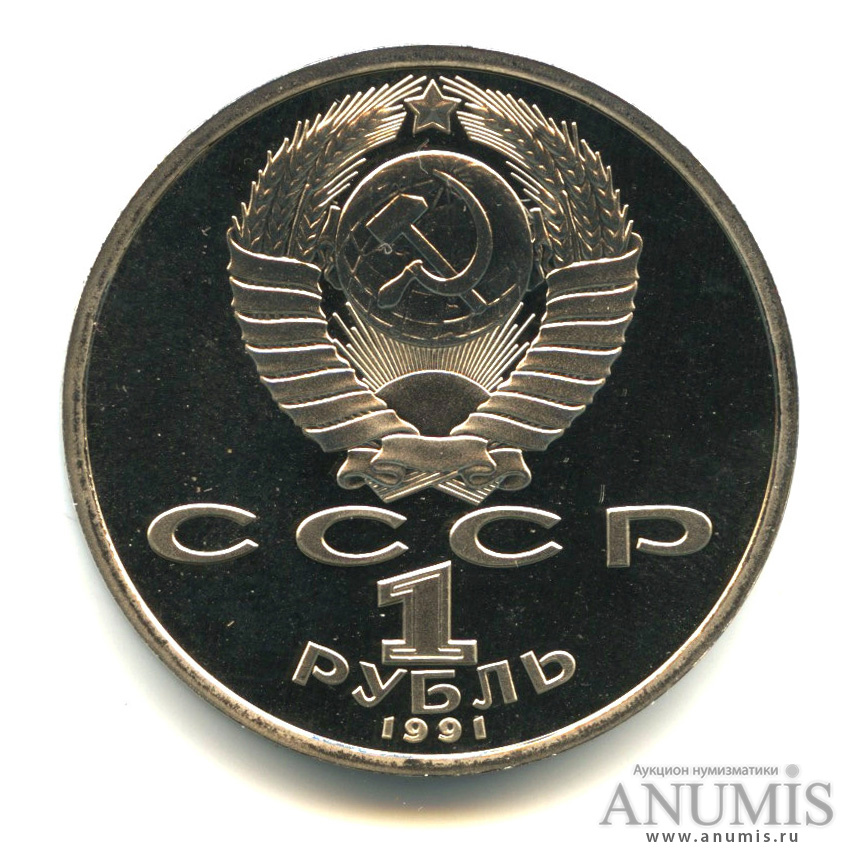 1 рубль 1991 — 550 лет со дня рождения Алишера Навои
