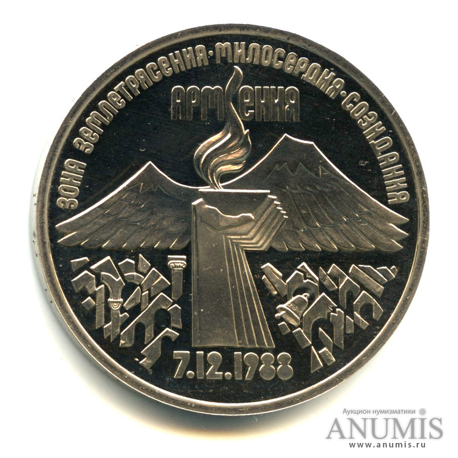3 рубля 1989 — Землетрясение в Армении