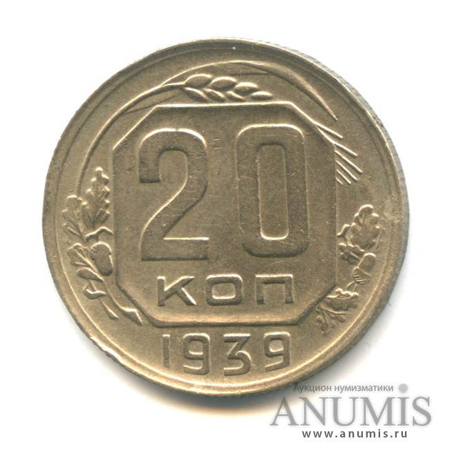 20 копеек 1939 — Венок 11 лент