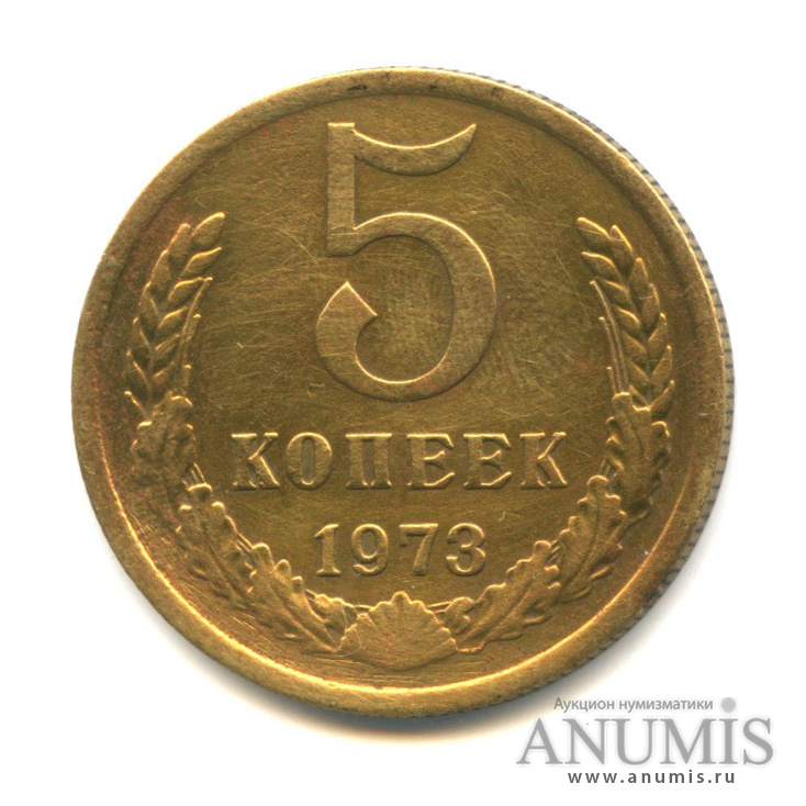 5 копеек 1973