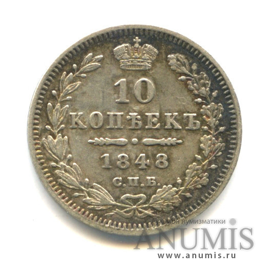 10 копеек 1848 СПБ НI — Орел 4 типа: Св. Георгий в плаще, хвост распушенный (Орел 4 типа: Св. Георгий в плаще, хвост распушенный.)