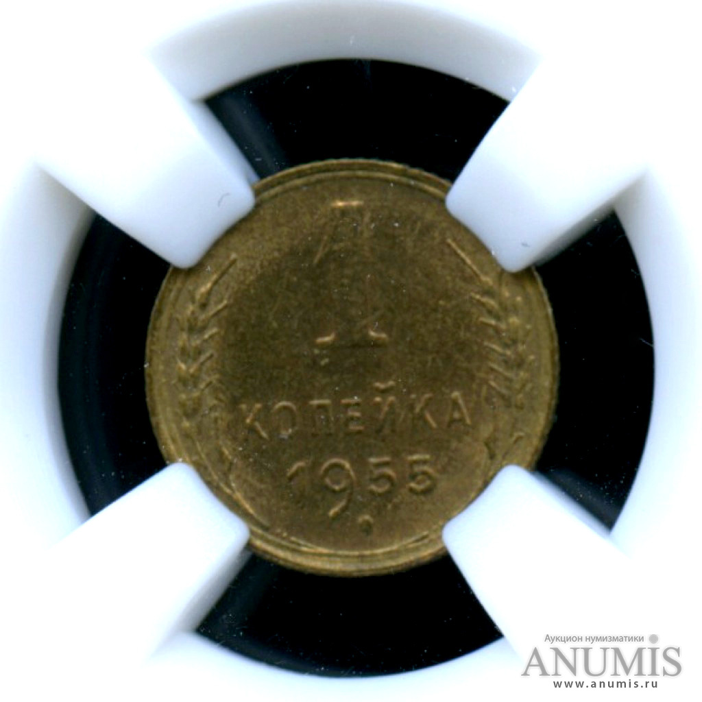 1 копейка 1955 — Монета в слабе ННР - MS-63