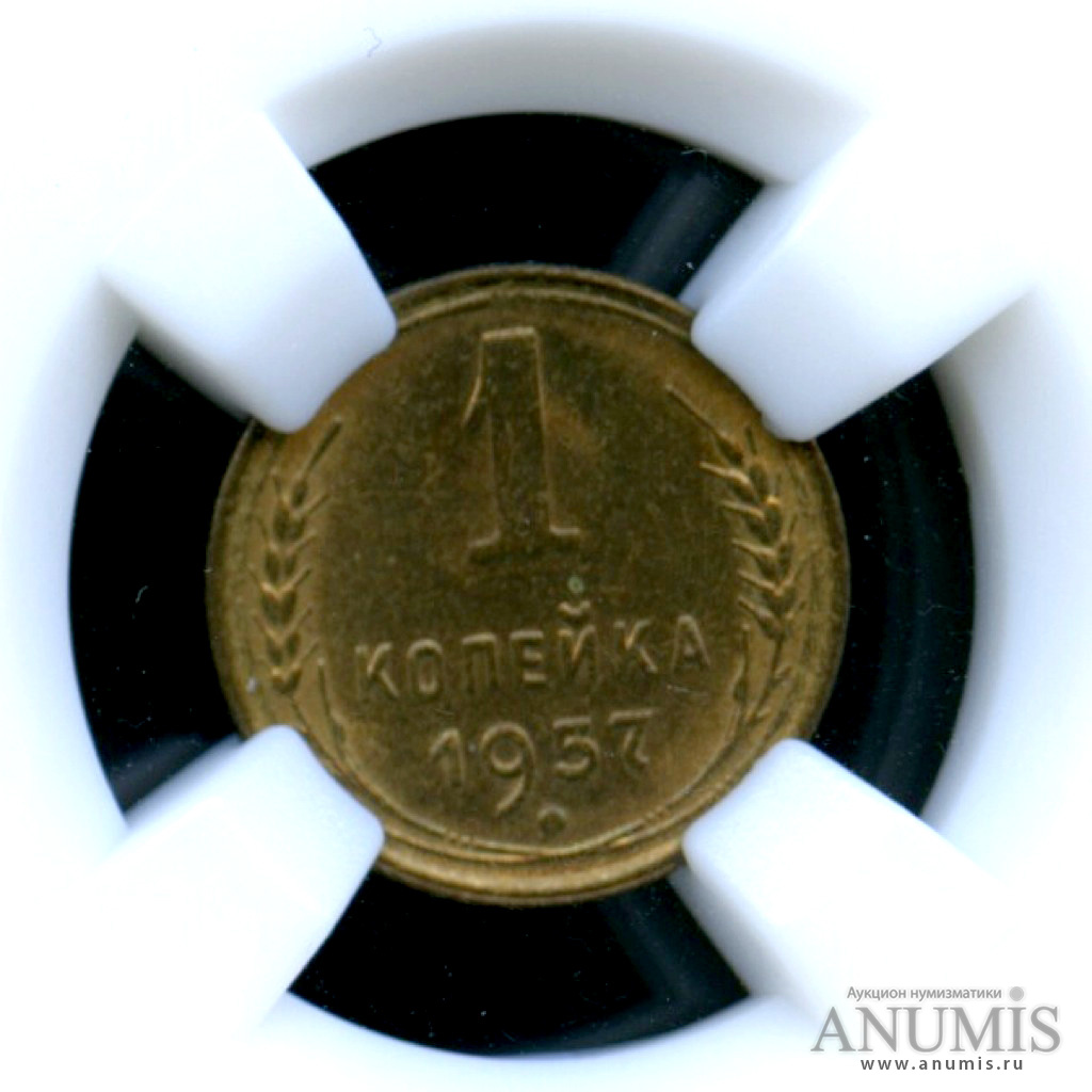 1 копейка 1957 — Монета в слабе ННР - MS-61