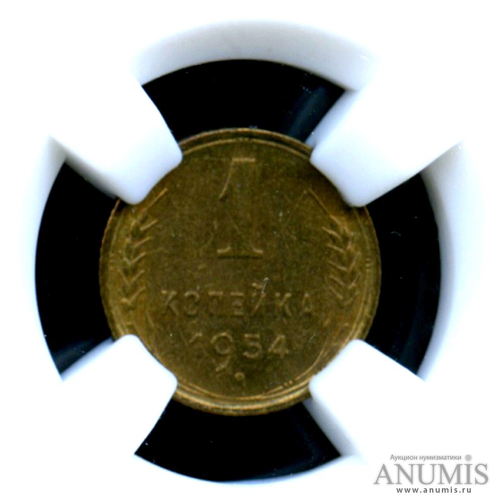 1 копейка 1954 — Монета в слабе ННР - MS-61
